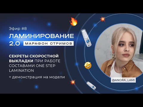 Видео: ЭФИР #8 МАРАФОНА ЛАМИНИРОВАНИЕ 2.0 С @ANORA_LAMI 🔥