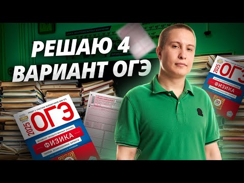 Видео: Разбор 4 варианта из сборника ФИПИ 2025 Камзеева ОГЭ по физике