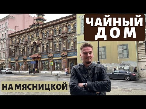 Видео: Чайный дом на Мясницкой — самый «китайский» дом Москвы