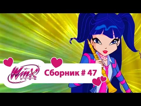 Видео: Клуб Винкс -Все серии подряд | Мультфильм о феях, волшебницах, любви- Сборник#47 сезон 6 серии 4,5,6