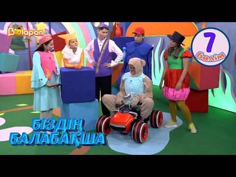 Видео: Біздің балабақша. 7-бөлім