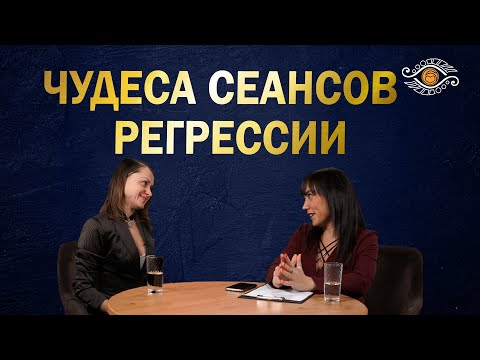 Видео: Беседа с регрессологом: как завершить кармическую связь, исцелить душу и стать счастливым человеком?