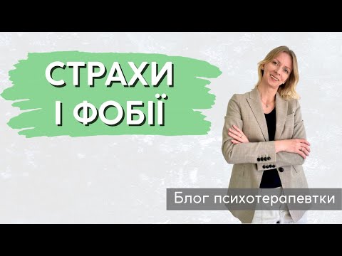 Видео: Коли страх стає проблемою? || Випуск 225