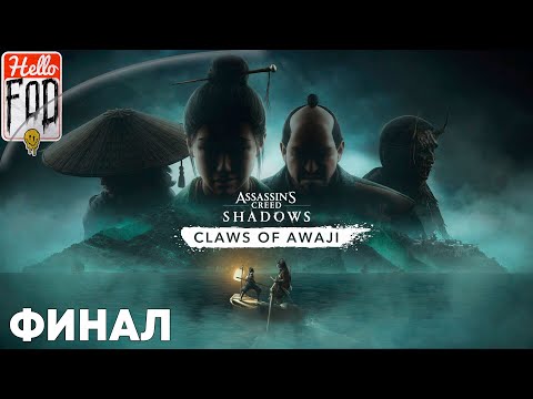 Видео: Assassin’s Creed Shadows (Сложность: Мастер) ➤ DLC: Когти Авадзи ➤ Остров Авадзи ➤ Финал