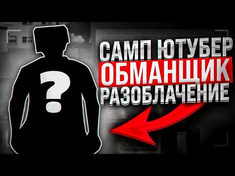 Видео: САМЫЙ ЛЖИВЫЙ САМП ЮТУБЕР - РАЗОБЛАЧЕНИЕ