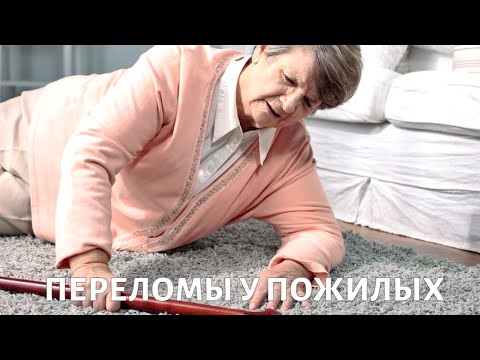 Видео: Перелом шейки бедра у пожилых людей: что делать? Советы травматолога