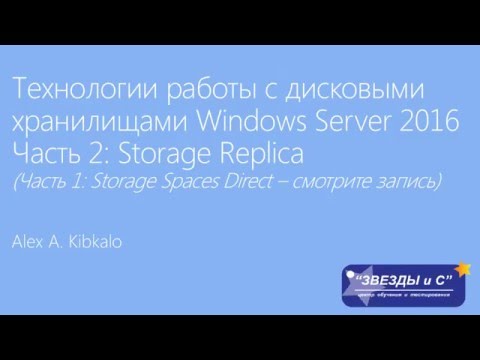 Видео: Технологии работы с дисковыми хранилищами и файловыми системами Windows Server 2016 (Часть 2)