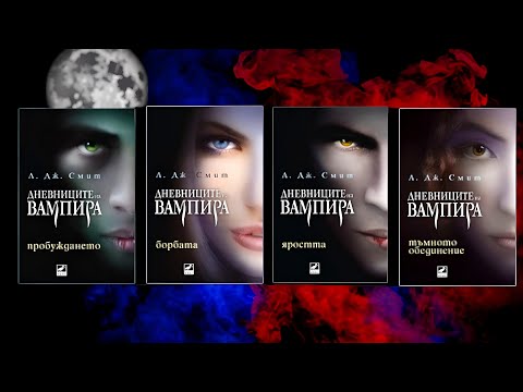 Видео: Дневниците на вампира(1-4) Л.Дж.Смит