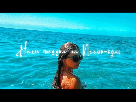 Видео: Едем на Иссык-куль🌊|Лето2022🌞|Ажиотаж по всему Иссык-кулю? 🤔