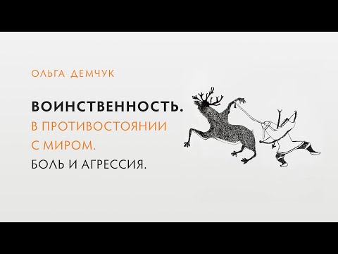 Видео: Воинственность. В противостоянии с миром. Боль и агрессия.