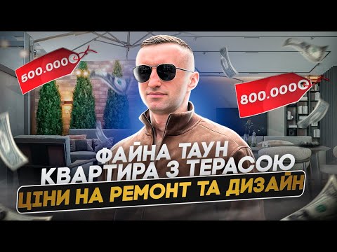 Видео: Ціни на дизайн / штукатурку та ремонт під ключ / файна таун