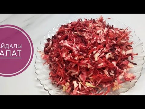 Видео: Ағзаға өте пайдалы салат