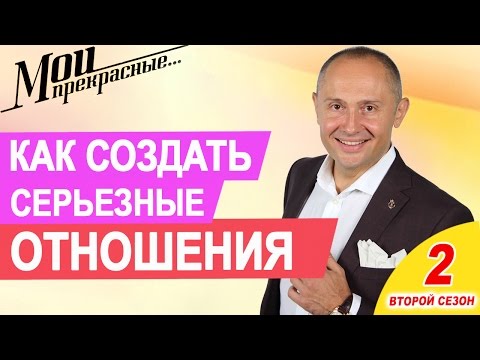 Видео: МОИ ПРЕКРАСНЫЕ 2 | "Что делать, если я не могу создать серьезных отношений с  мужчиной" Выпуск 10