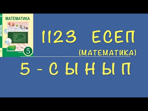 Видео: 5-сынып математика. 1123 есеп