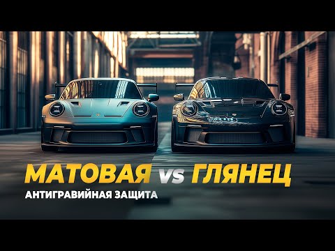 Видео: Антигравийная защита. Плюсы и минусы МАТОВОЙ и ГЛЯНЦЕВОЙ пленки на автомобиль