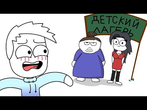 Видео: Истории Из Детского Лагеря (Анимация)