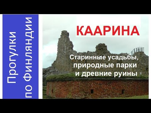 Видео: Каарина. Старинные усадьбы, природные парки и древние руины