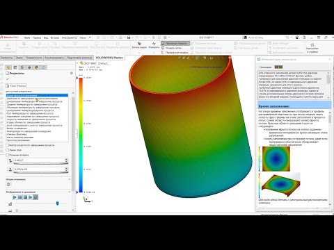 Видео: Моделирование литья пластмасс в Solidworks Plastics с использованием поверхностной сетки.