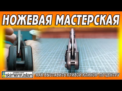 Видео: КАК ВЫСТАВИТЬ КРИВОЙ КЛИНОК- ПО ЦЕНТРУ