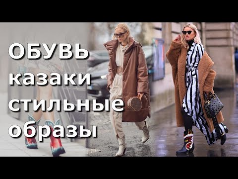 Видео: Модные Сапоги Казаки 👢 Стильные образы на каждый день | Streetstyle lookbook