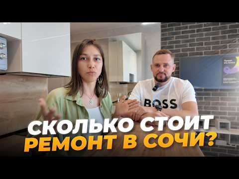 Видео: Дизайнерский ремонт в Сочи по цене ниже рынка. Сколько вышло?