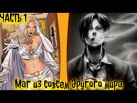 Видео: Маг из совсем другого мира.| альтернативный сюжет | фанфики | часть 1