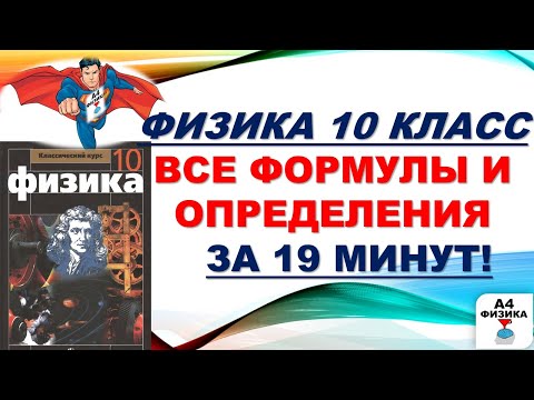 Видео: физика 10 класс все формулы и определения, формулы для ЕГЭ по физике, ВПР по физике 10 класс.