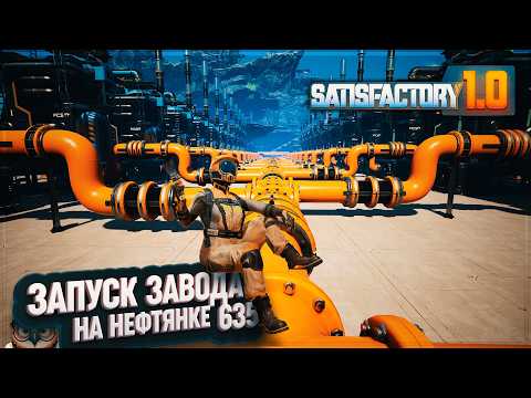 Видео: ЗАПУСК ЗАВОДА ПЛАСТИКА И РЕЗИНЫ #SATISFACTORY 635