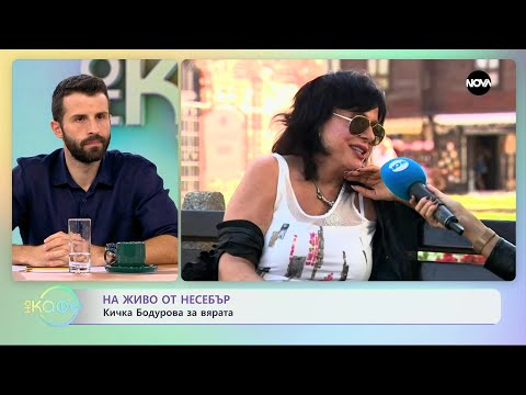 Видео: Кичка Бодурова за вярата - „На кафе” (08.09.2023)