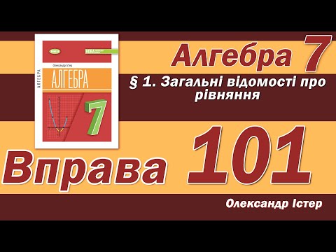 Видео: Істер Вправа 101. Алгебра 7 клас