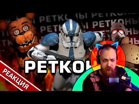 Видео: Чем плохи Ретконы? 👀 | Гольдштейн реагирует