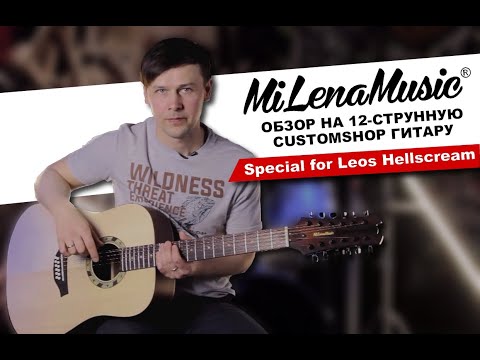 Видео: Обзор на электроакустическую 12-струнную Customshop гитару MiLena Music® Special for Leos Hellscream