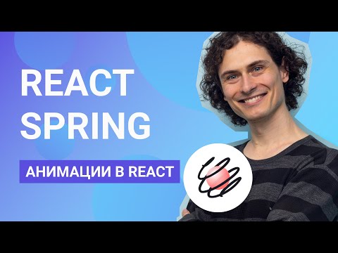 Видео: React Spring для анимации веб-приложений на ReactJS. Знакомство с React Spring