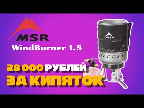 Видео: На чем готовить еду в походе? Горелка MSR Windburner Duo Stove System 1.8. Думал будет лучше...