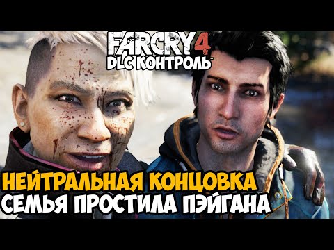 Видео: НЕЙТРАЛЬНАЯ КОНЦОВКА СЮЖЕТКИ ЗА ПЭЙГАНА МИНА! СЕМЬЯ ПРОСТИЛА ПЭЙГАНА - Far Cry DLC Контроль Концовка