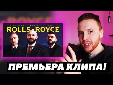 Видео: 🔥Джиган, Тимати, Егор Крид - Rolls Royce (Премьера клипа 2020) - РЕАКЦИЯ\ОБЗОР🔥