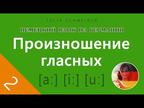 Видео: Урок №2: ПРОИЗНОШЕНИЕ ГЛАСНЫХ