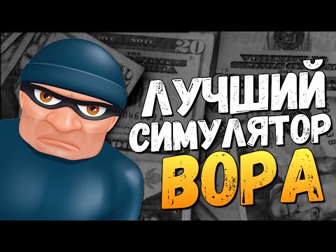 Видео: ЛУЧШИЙ СИМУЛЯТОР ВОРА