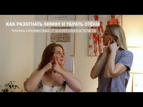 Видео: Начните утро с самомассажа. Как разогнать лимфу и убрать отёки. Техника от косметолога эстетиста.