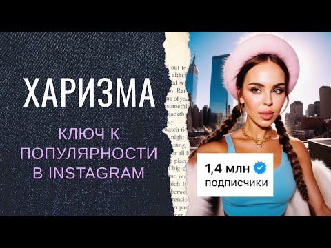 Видео: ХАРИЗМА, КЛЮЧ К ПОПУЛЯТНОСТИ в INSTAGRAM