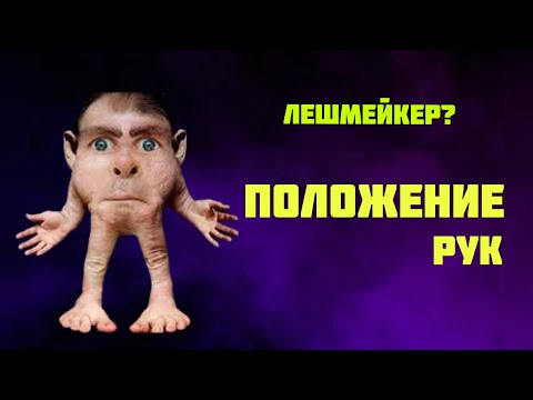 Видео: Положение рук. Наращивание ресниц