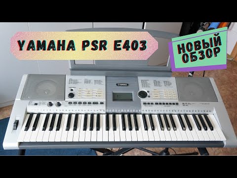 Видео: Yamaha PSR E403 - мировая бюджетная самоиграйка