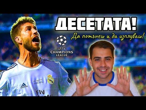 Видео: ДЕСЕТАТА! ДА ПОТЪНЕШ И ДА ИЗПЛУВАШ!