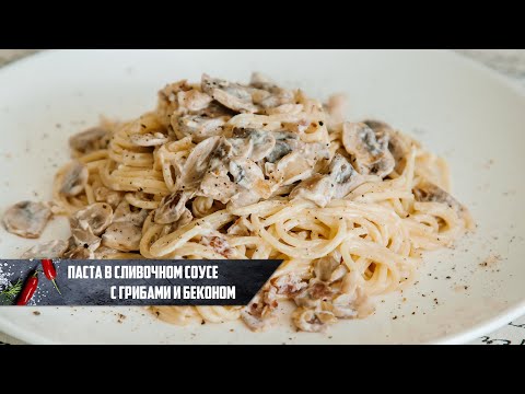 Видео: Рецепт вкусной пасты с грибами и беконом за 15 минут