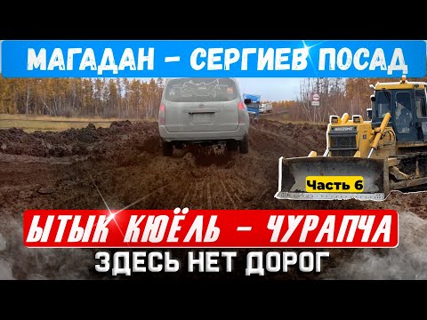Видео: Едем Магадан - Сергиев Посад Трасса Колыма Ытык Кюёль Чурапча . бездорожье Встретили Диму Полудина
