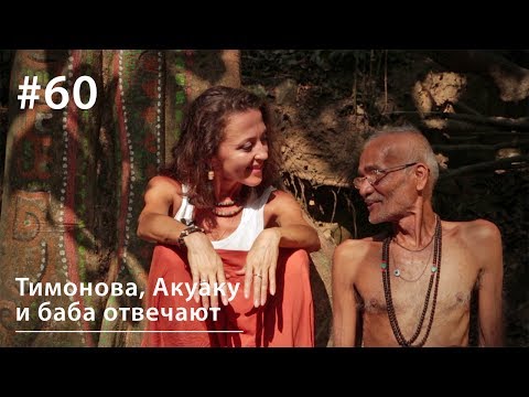 Видео: Тимонова, Акуаку и баба отвечают // Всё как у зверей #60