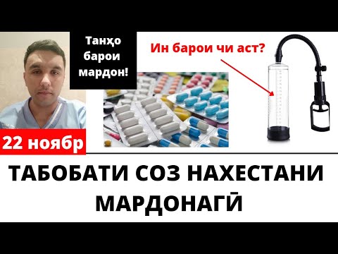Видео: Табобати соз нахестани мардонаги! эректильная дисфункция