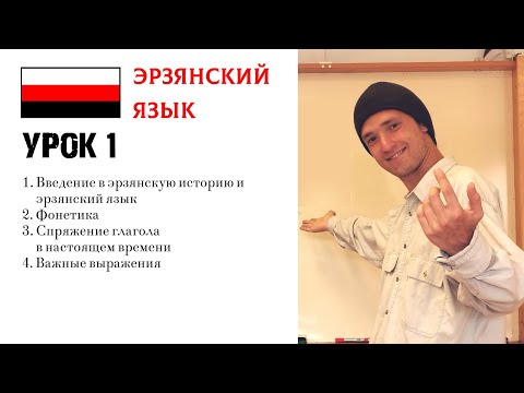 Видео: ИЗУЧАЕМ ЭРЗЯНСКИЙ| УРОК 1