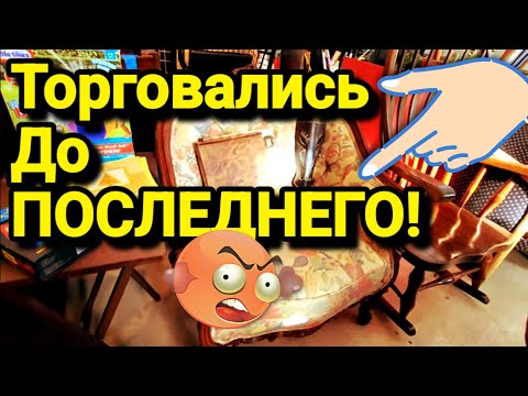 Видео: 💥Торговались До ПОСЛЕДНЕГО!Распродажа в Американском Доме.