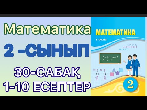 Видео: Математика 2-сынып 30-сабақ 1-10 есептер#2сынып #математика 